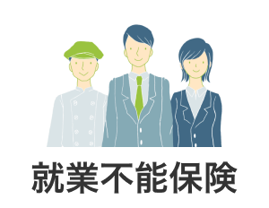 就業不能保険