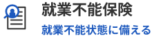 就業不能保険。就業不能状態に備える