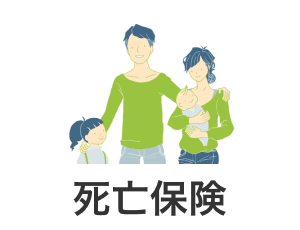 死亡保険