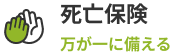 死亡保険。万が一に備える