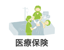医療保険