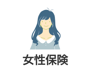 女性保険