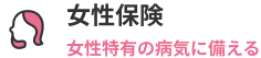 女性保険。女性特有の病気に備える