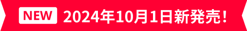 NEW 2024年10月1日新発売！
