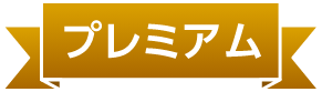 プレミアム