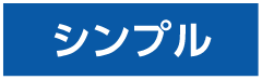シンプル