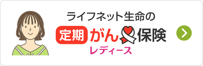 女性専用のがん保険 ライフネット生命の定期がん保険レディース