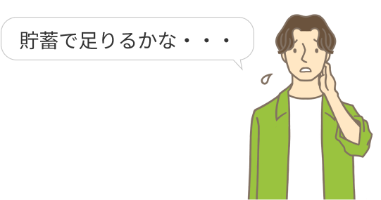 貯蓄で足りるかな・・・