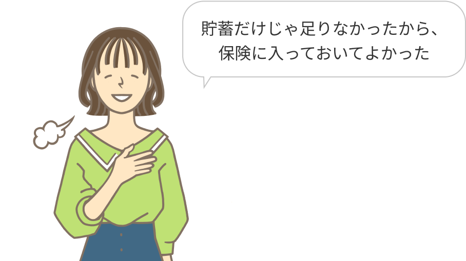 貯蓄だけじゃ足りなかったから、保険に入っておいてよかった