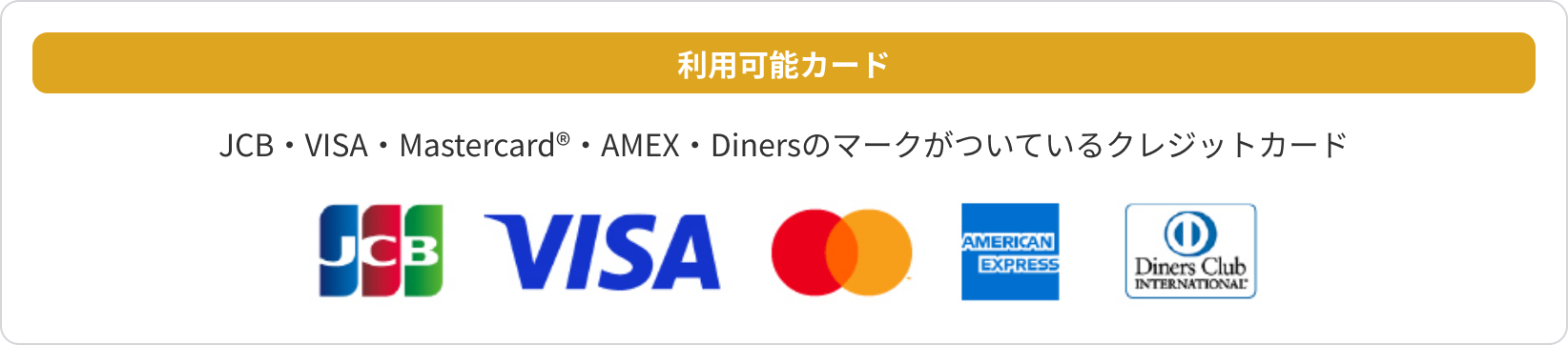 利用可能カード　JCB・VISA・Mastercard®・AMEX・Dinersのマークがついているクレジットカード