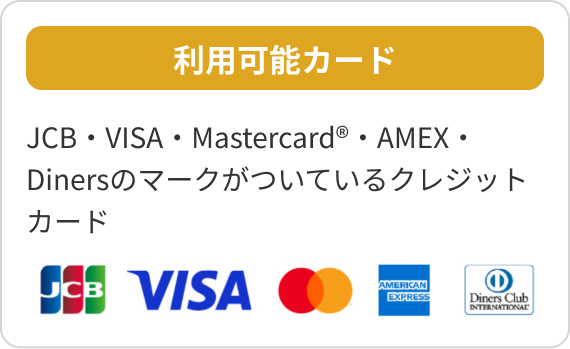 利用可能カード　JCB・VISA・Mastercard®・AMEX・Dinersのマークがついているクレジットカード