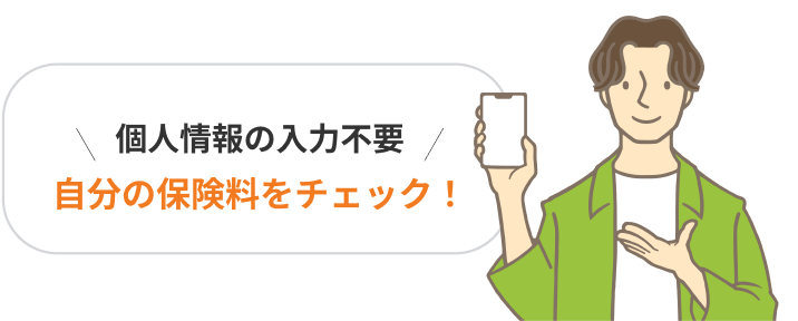 個人情報の入力不要 自分の保険料をチェック！