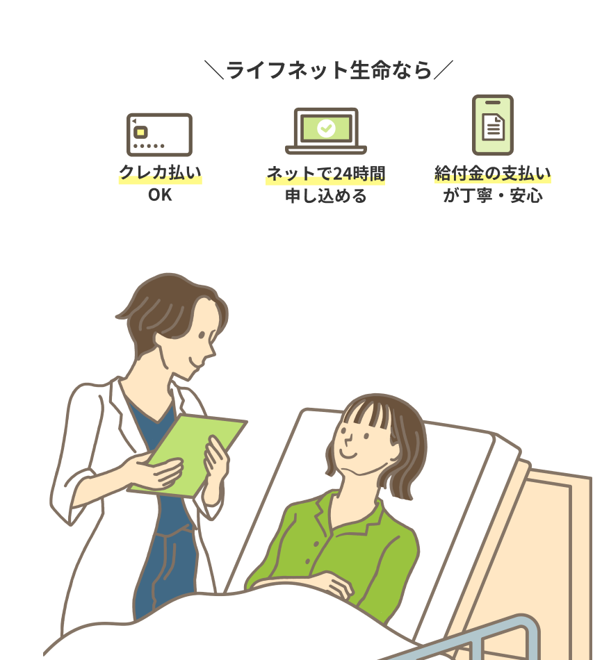 ライフネット生命なら クレカ払いOK ネットで24時間申し込める 給付金の支払いが丁寧・安心