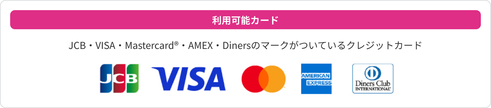 利用可能カード JCB・VISA・Mastercard®・AMEX・Dinersのマークがついているクレジットカード