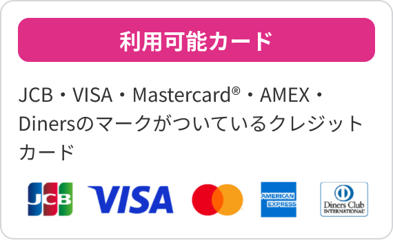 利用可能カード　JCB・VISA・Mastercard®・AMEX・Dinersのマークがついているクレジットカード