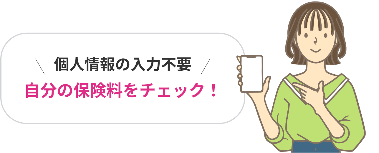 個人情報の入力不要 自分の保険料をチェック!