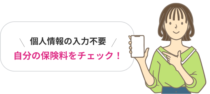 個人情報の入力不要 自分の保険料をチェック!