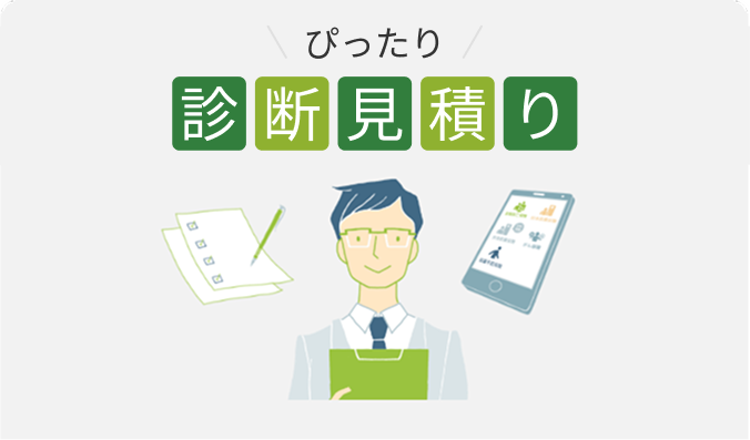ぴったり診断見積り