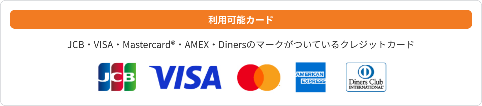 利用可能カード JCB・VISA・Mastercard®・AMEX・Dinersのマークがついているクレジットカード