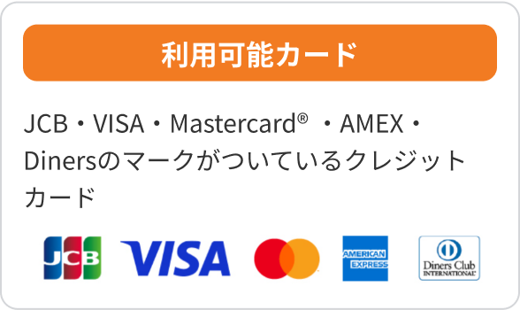 利用可能カード JCB・VISA・Mastercard®・AMEX・Dinersのマークがついているクレジットカード