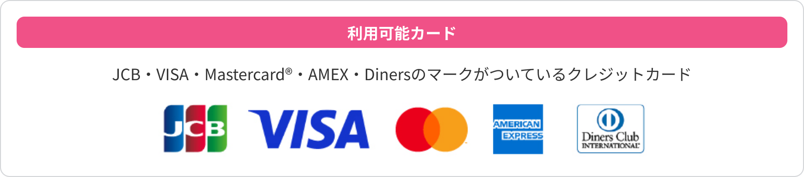利用可能カード　JCB・VISA・Mastercard®・AMEX・Dinersのマークがついているクレジットカード