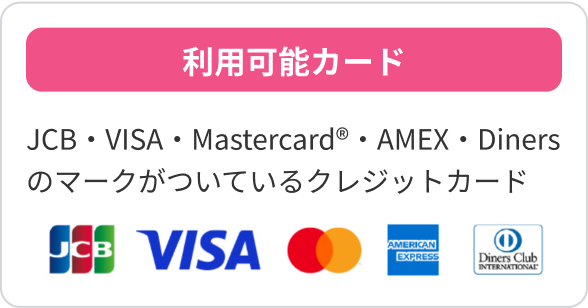 利用可能カード　JCB・VISA・Mastercard®・AMEX・Dinersのマークがついているクレジットカード