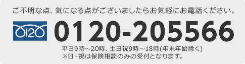 お問い合わせ：0120-205566。受付時間：平日9時～20時、土日祝9時～18時（年末年始除く）。※日・祝は保険相談のみの受付となります