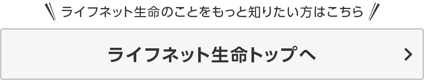 ライフネット生命トップへ