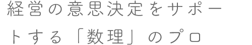 経営の意思決定をサポートする「数理」のプロ