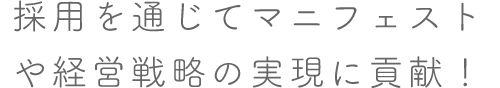 採用を通じてマニフェストや経営戦略の実現に貢献！