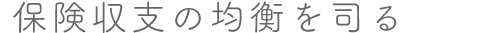 保険収支の均衡を司る