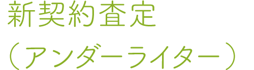 新契約査定（アンダーライター）