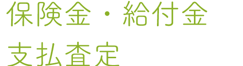 保険金・給付金支払査定