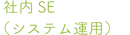 社内SE（システム運用）