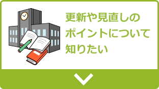 更新や見直しのポイントについて知りたい