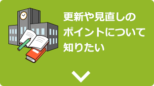 更新や見直しのポイントについて知りたい