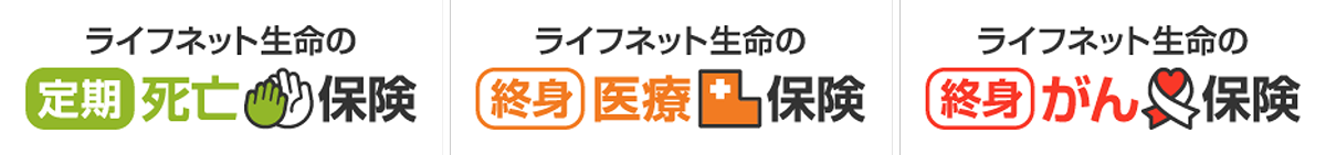 ライフネット生命の定期死亡保険、ライフネット生命の終身医療保険、ライフネット生命の終身がん保険