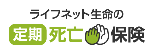 ライフネット生命の定期死亡保険