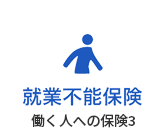 就業不能保険「働く人への保険3」