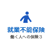 就業不能保険「働く人への保険3」