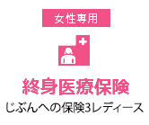 終身医療保険「じぶんへの保険3レディース」