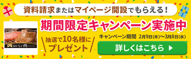 資料請求またはマイページ開設で！期間限定キャンペーン実施中！キャンペーン期間2月9日(木)～3月8日(水)