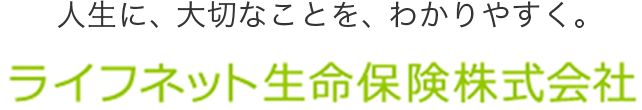 やばい 生命 ライフ ネット