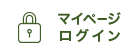 マイページログイン