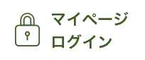 マイページログイン
