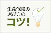 生命保険の選び方のコツ