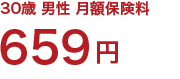 30歳/男性/月額保険料 659円