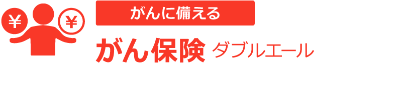 がん保険「ダブルエール」