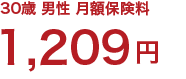 30歳/男性/月額保険料 1,209円