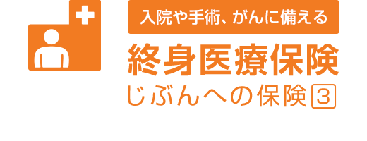 終身医療保険「じぶんへの保険3」